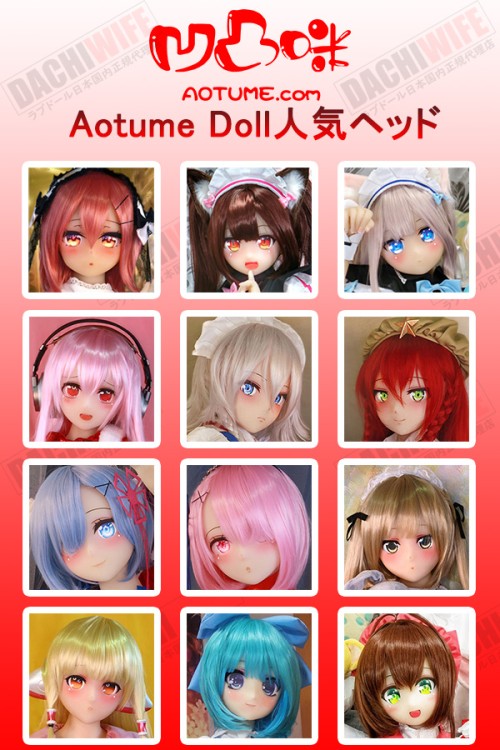 【新品】Aotume Doll ヘッド単体 専用ページ TPE製・シリコン製 頭部単体 ラブドール アニメドール カスタマイズオーダー AOT 0060