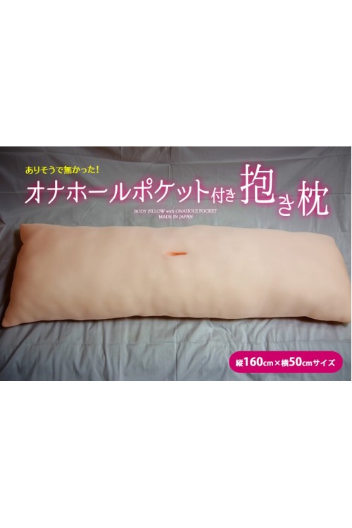 【新品】ありそうでなかったオナホールポケット付き抱き枕 ホール分離型