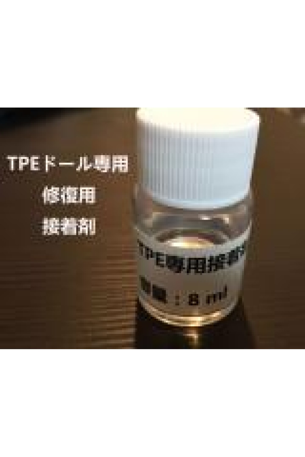 TPEラブドール 専用補修剤 接着剤 グルー 裂目修理 WMDOLL工場採用品